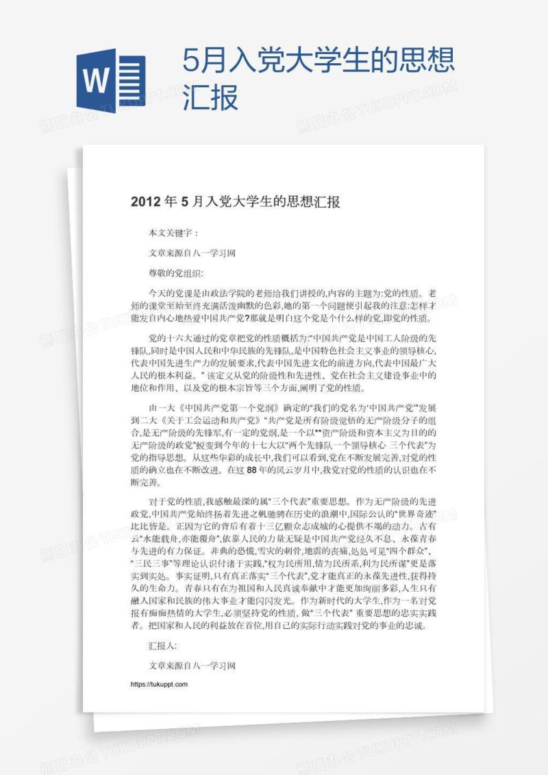 5月入党大学生的思想汇报