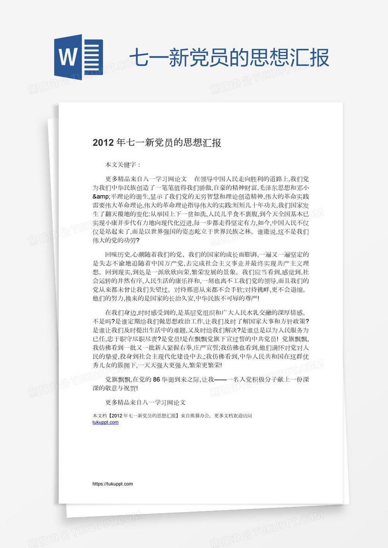 七一新党员的思想汇报