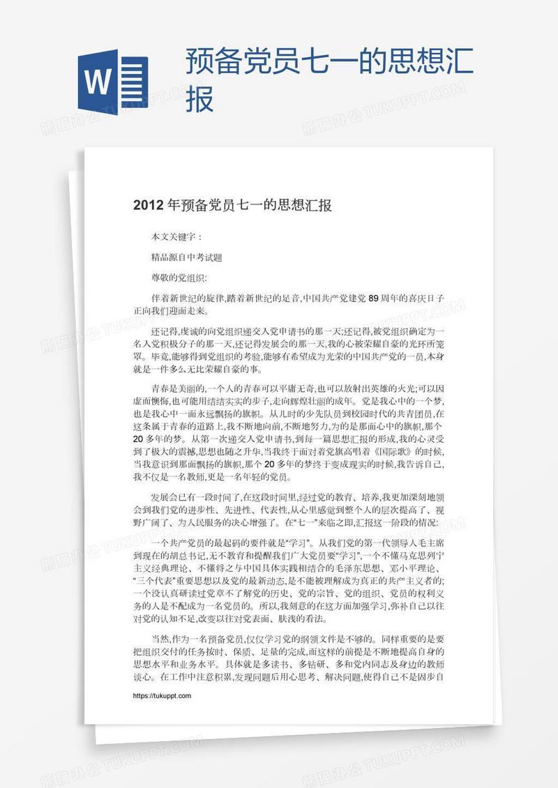 预备党员七一的思想汇报
