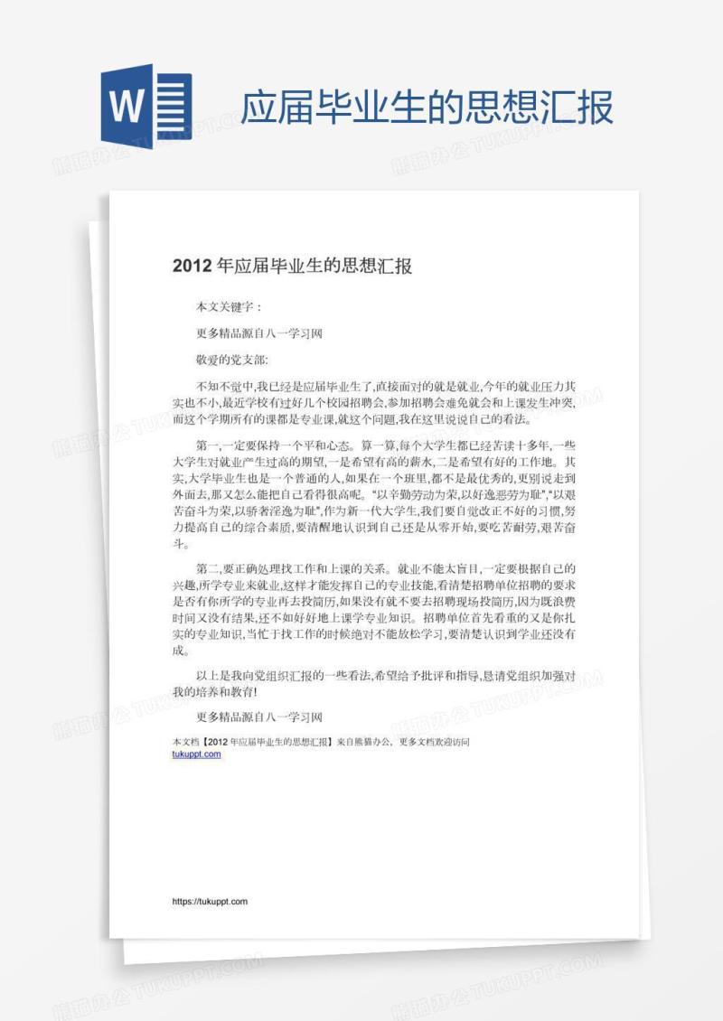应届毕业生的思想汇报