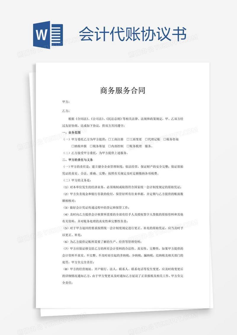 会计代账协议书