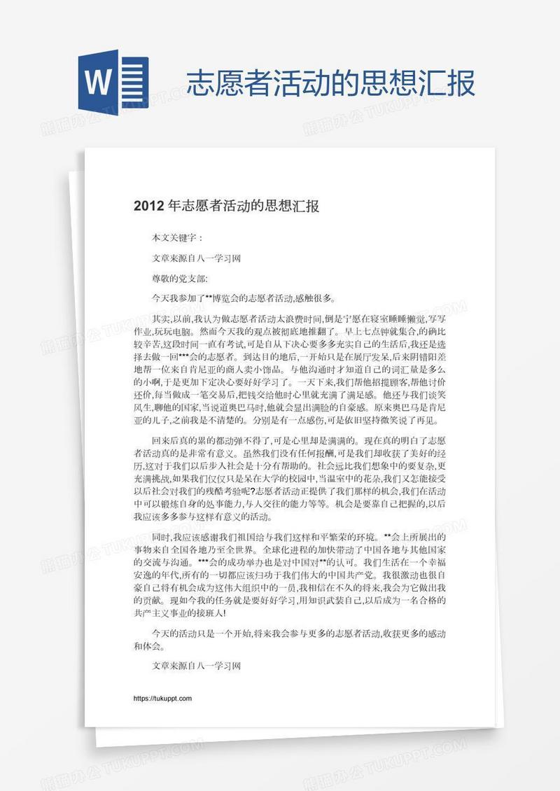 志愿者活动的思想汇报