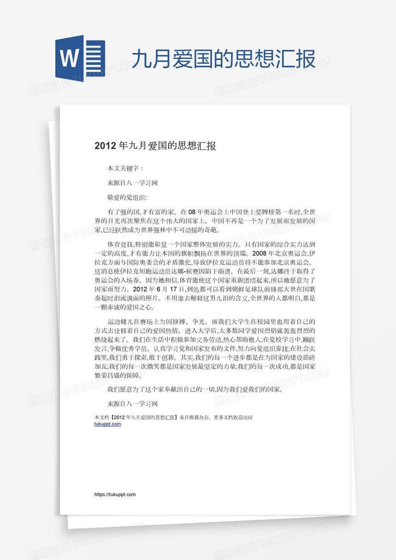 九月爱国的思想汇报