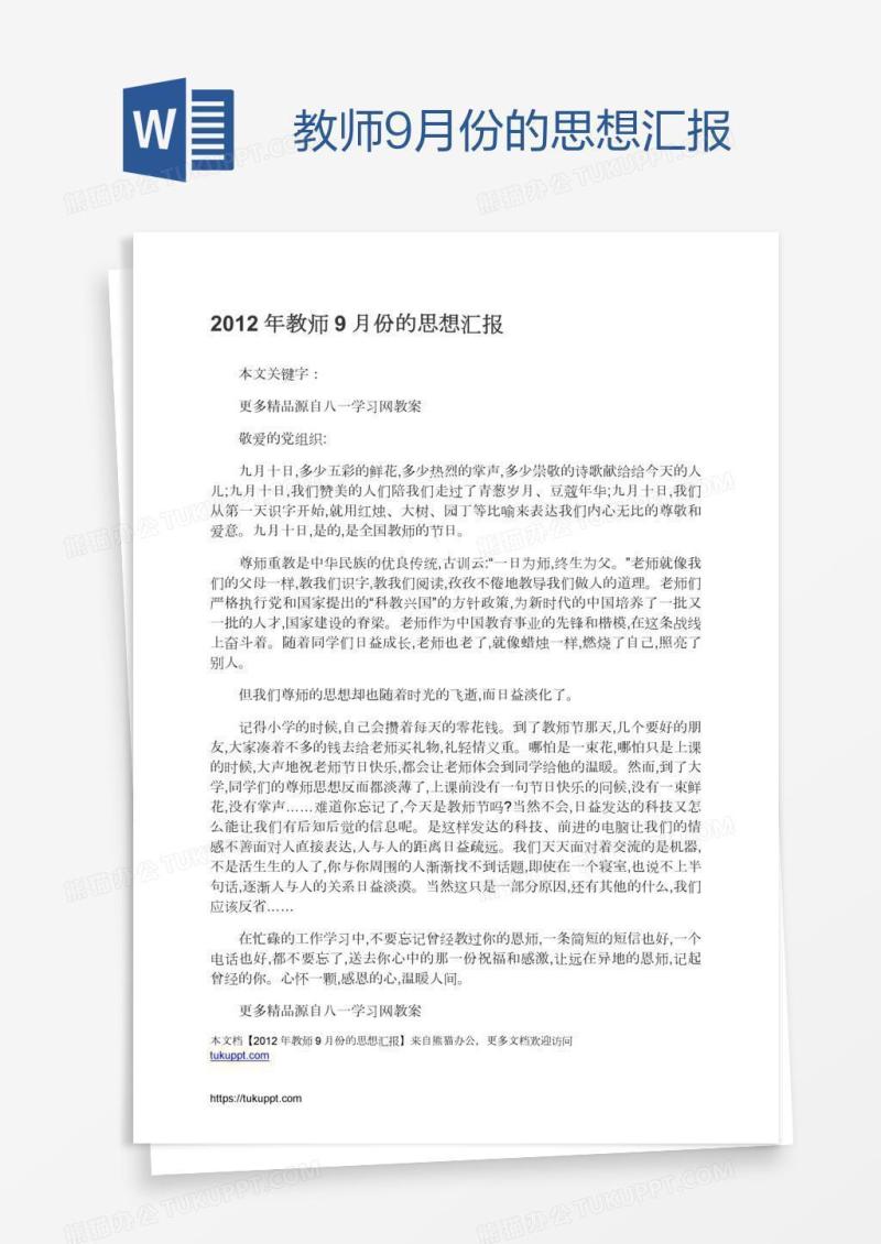 教师9月份的思想汇报