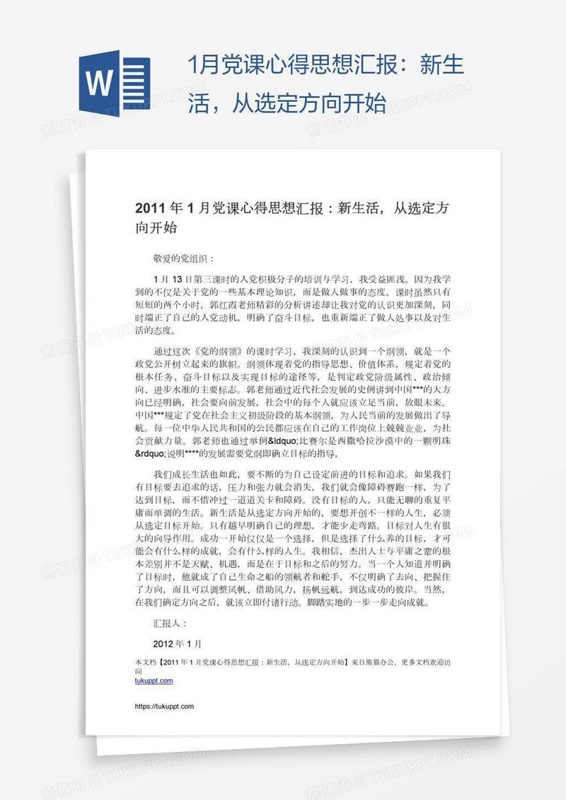 1月党课心得思想汇报：新生活，从选定方向开始