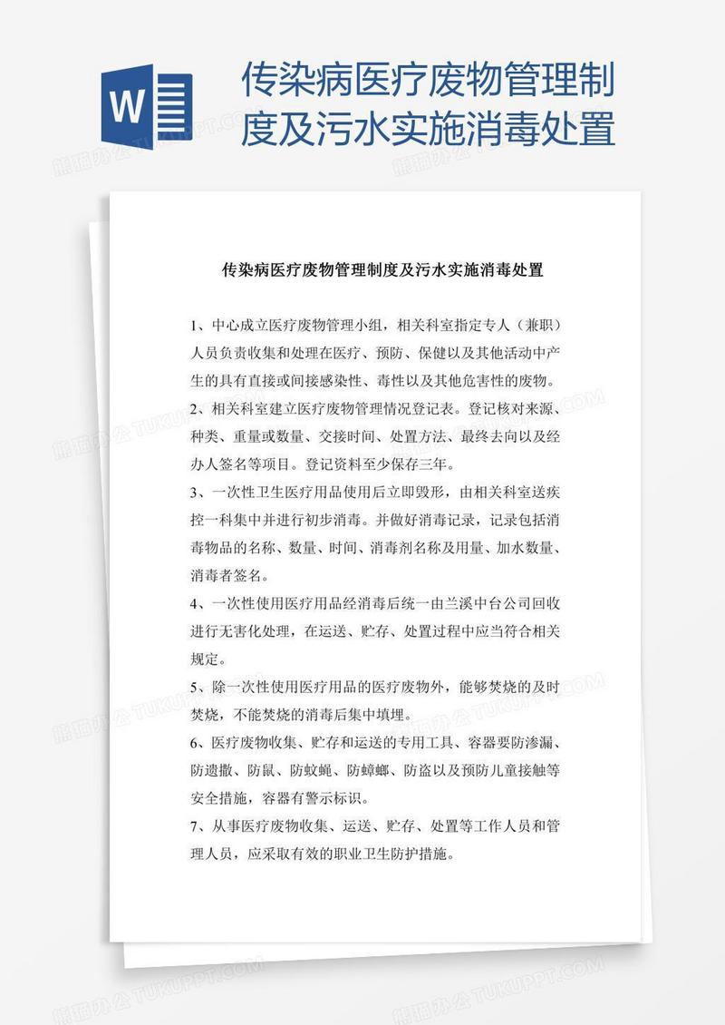 传染病医疗废物管理制度及污水实施消毒处置