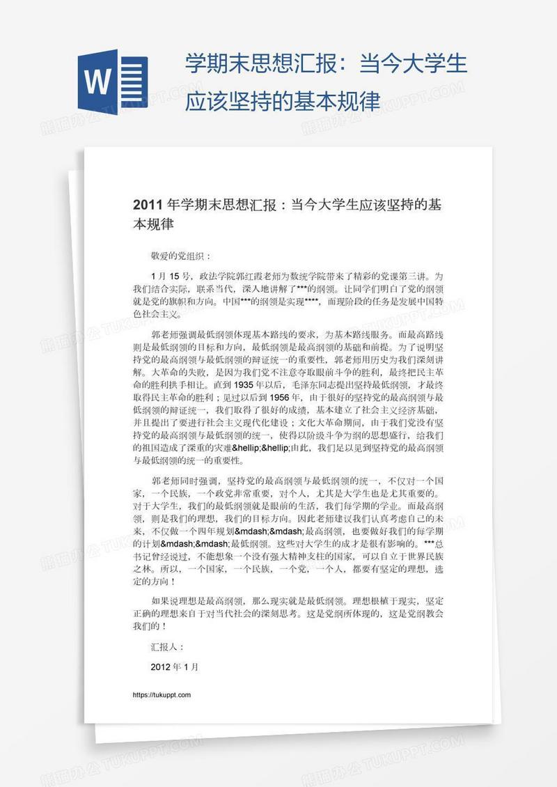 学期末思想汇报：当今大学生应该坚持的基本规律
