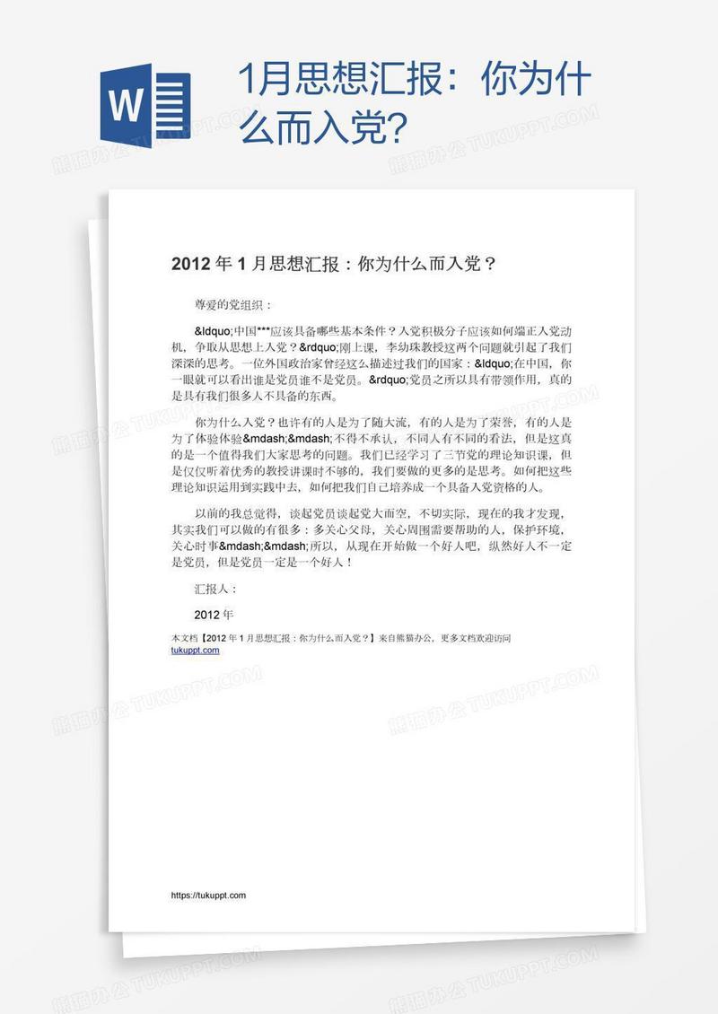 1月思想汇报：你为什么而入党？