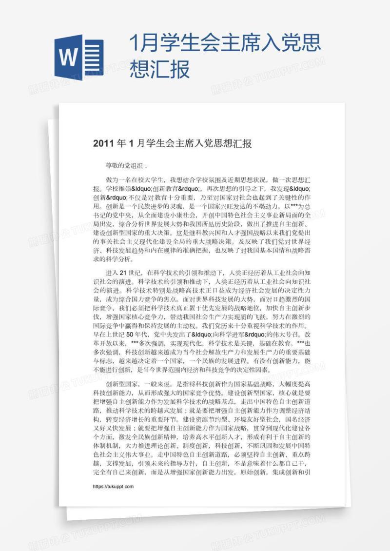 1月学生会主席入党思想汇报