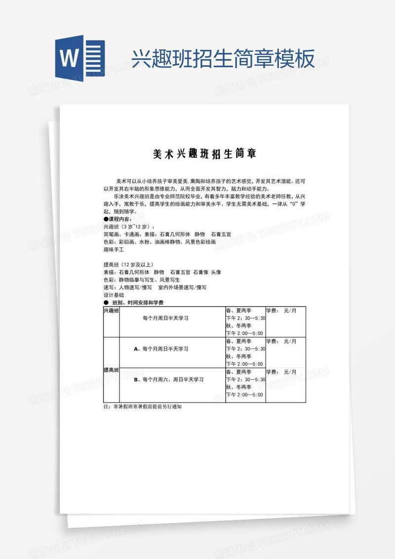 兴趣班招生简章模板