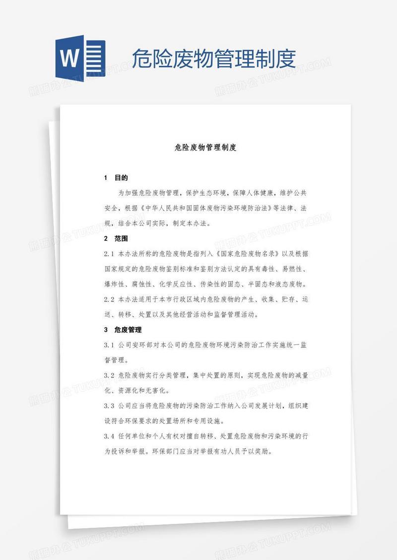 危险废物管理制度