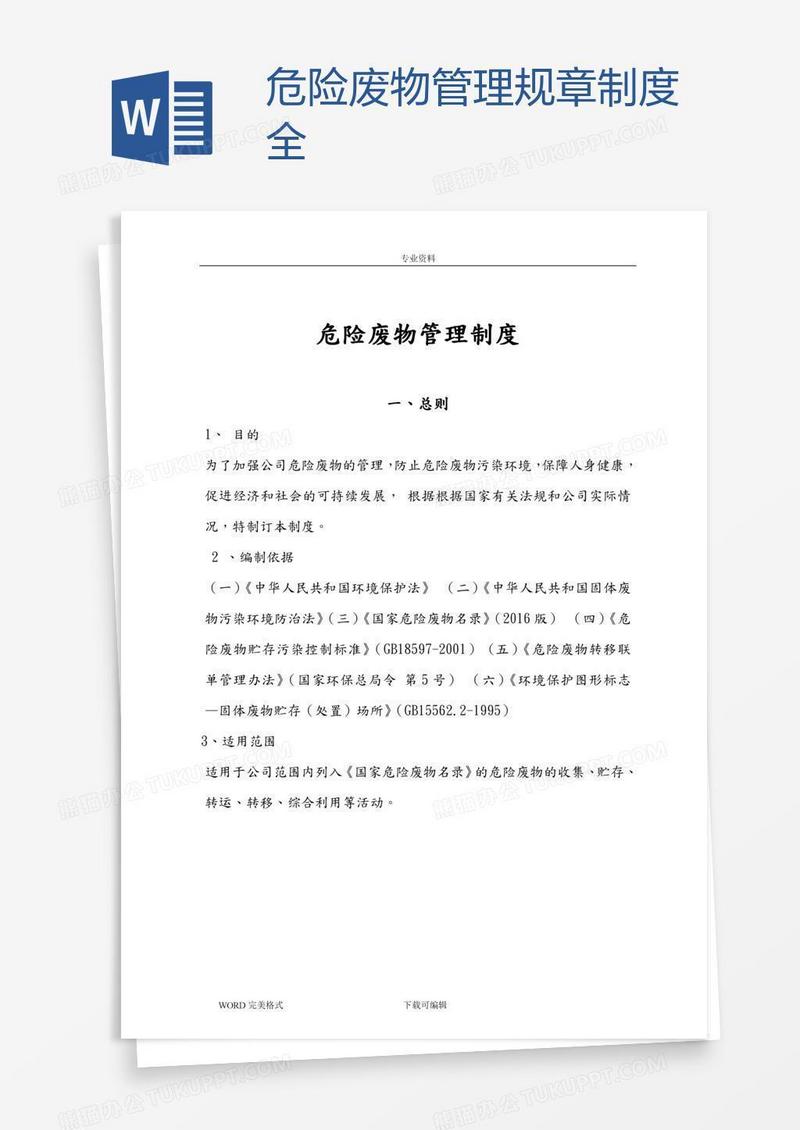 危险废物管理规章制度全