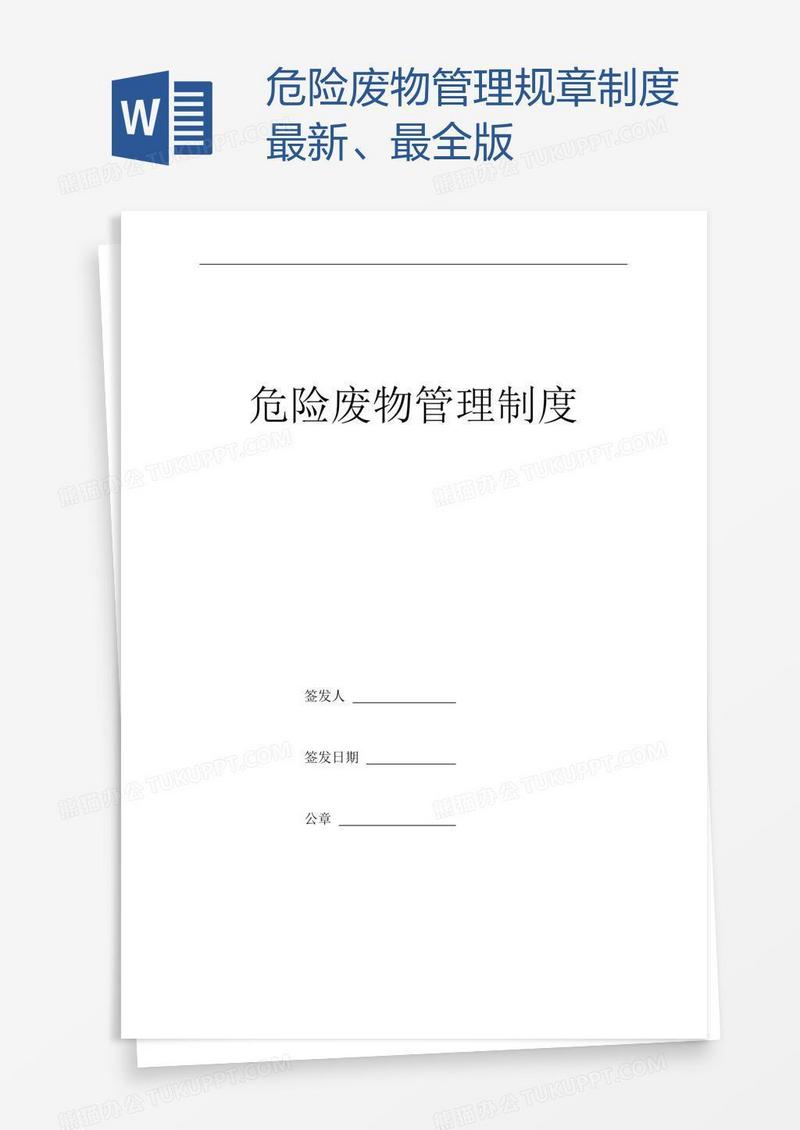 危险废物管理规章制度最新、最全版