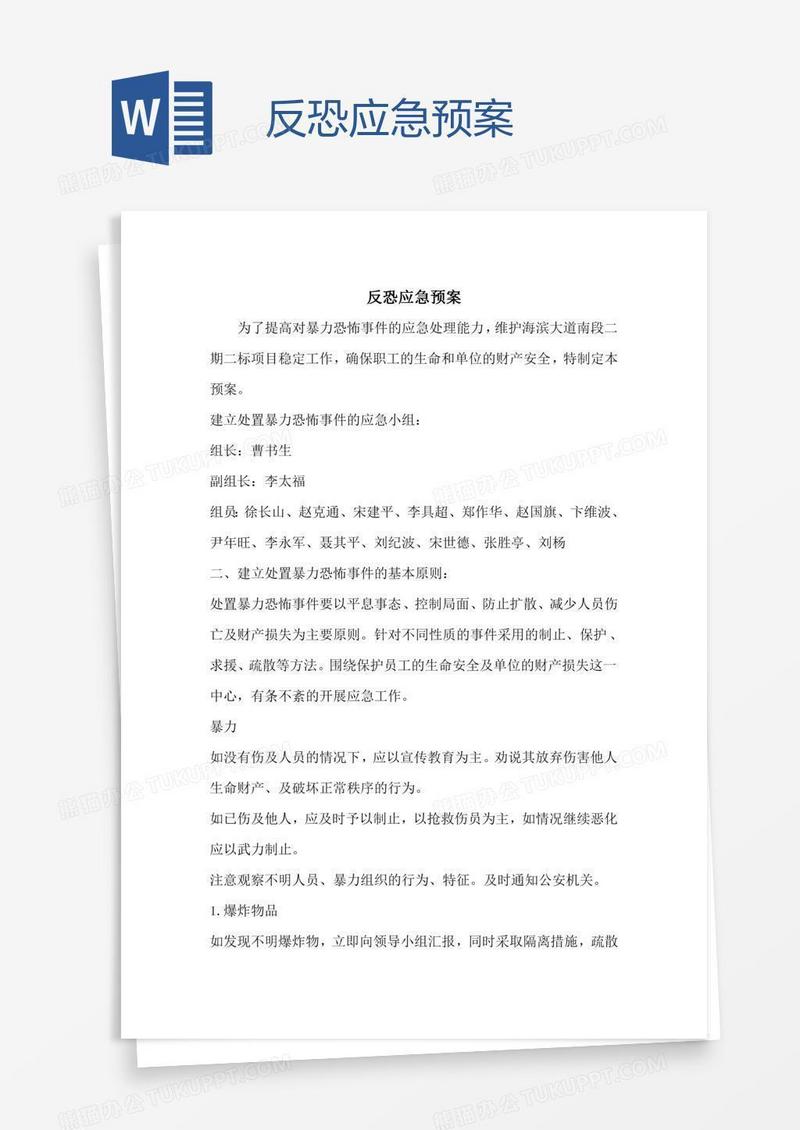 反恐应急预案