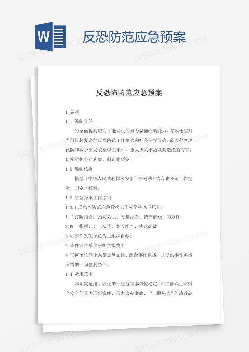 反恐防范应急预案