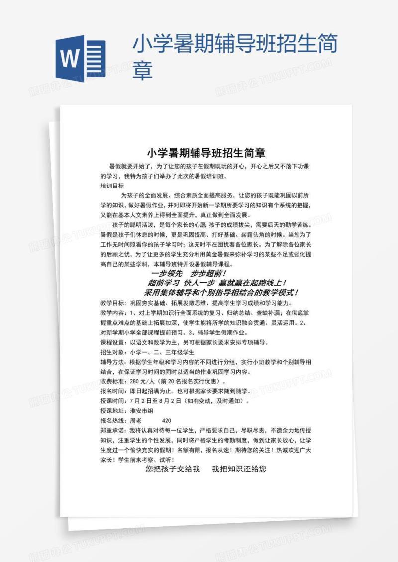 小学暑期辅导班招生简章