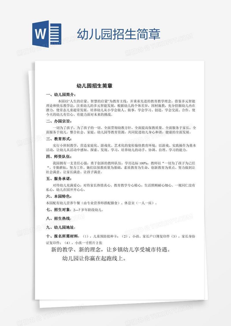 幼儿园招生简章