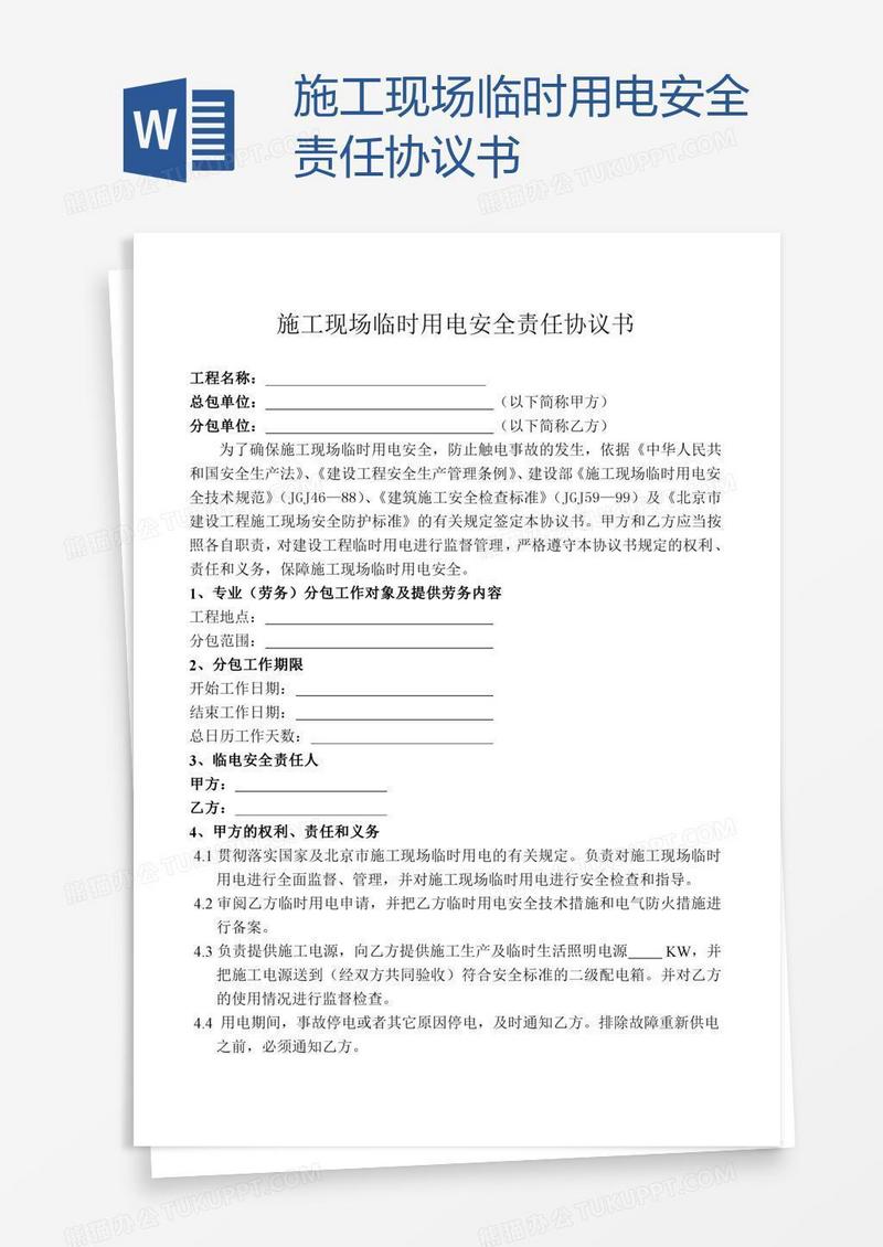施工现场临时用电安全责任协议书