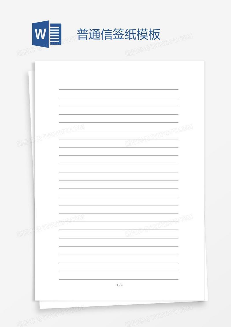 普通信签纸模板