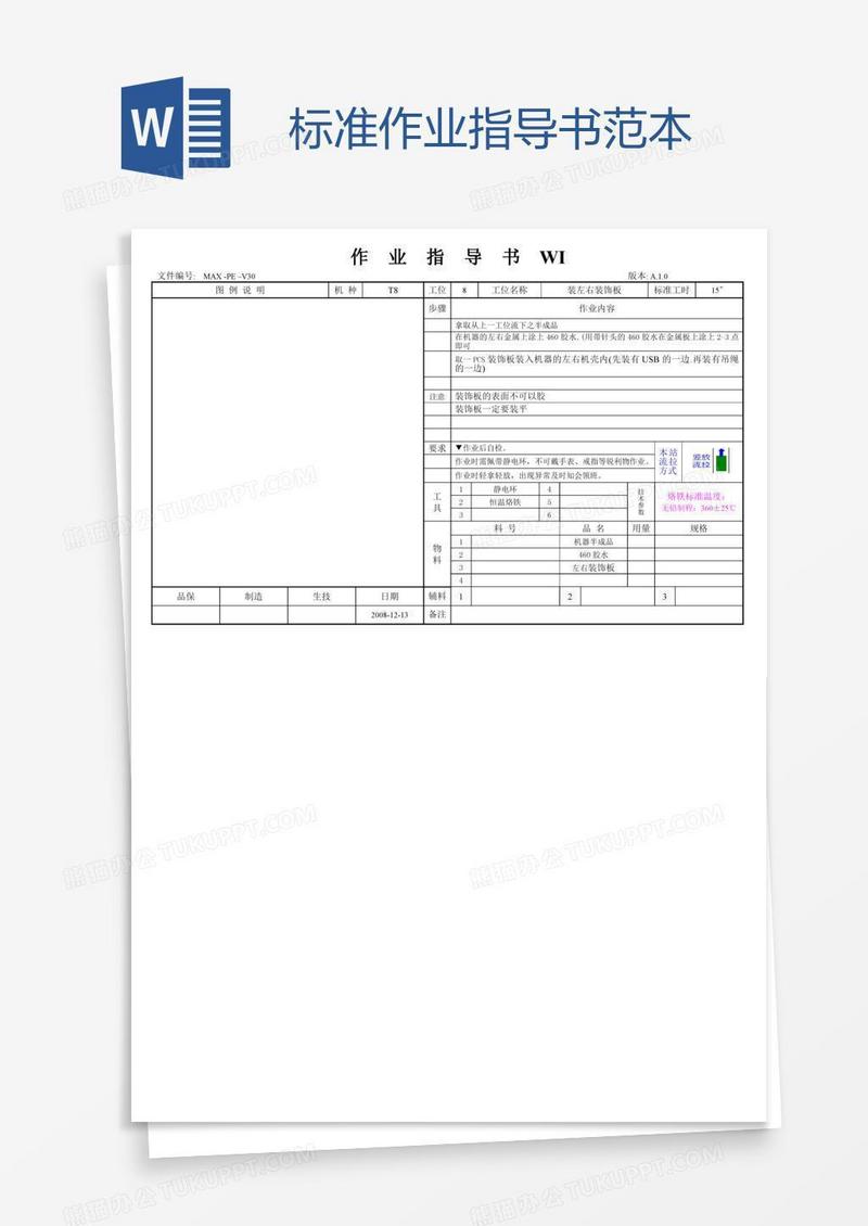 标准作业指导书范本