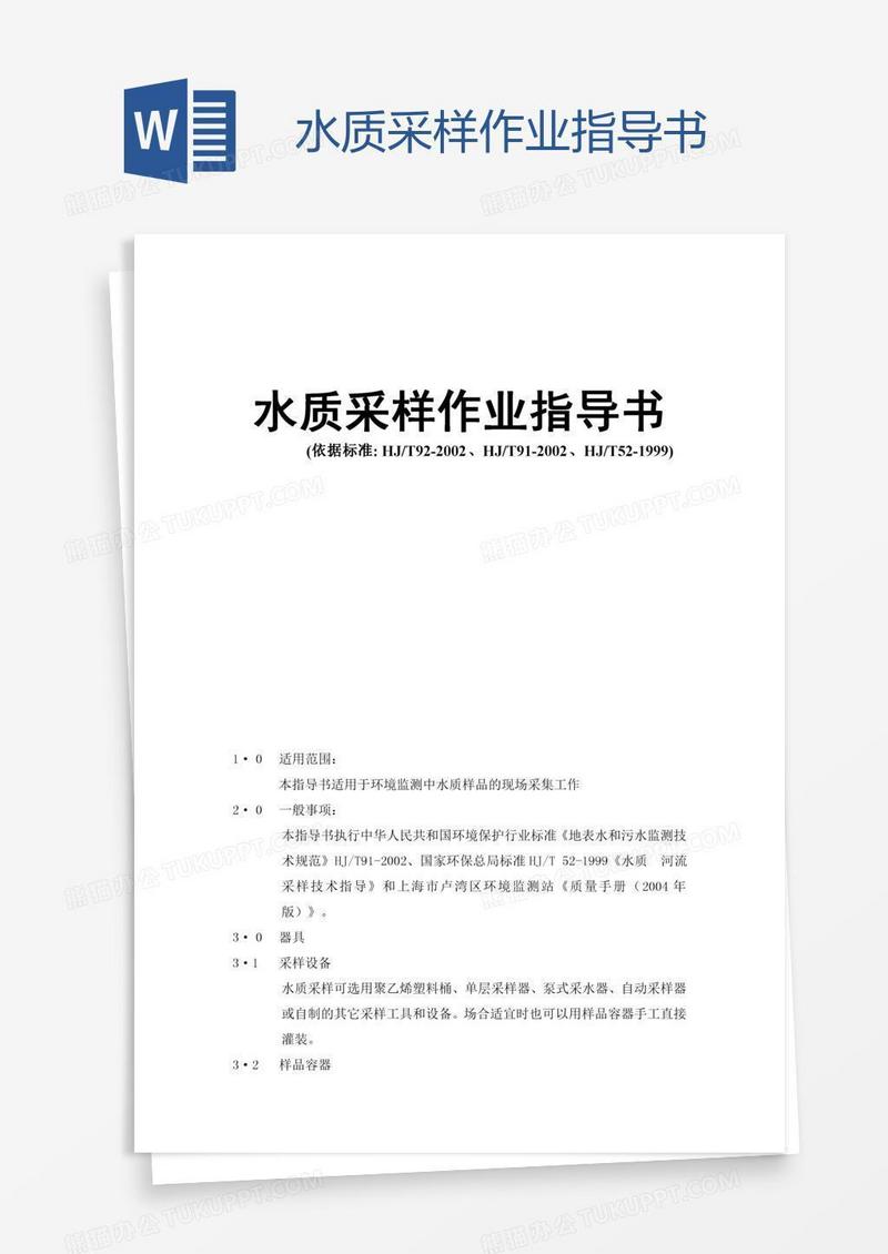 水质采样作业指导书
