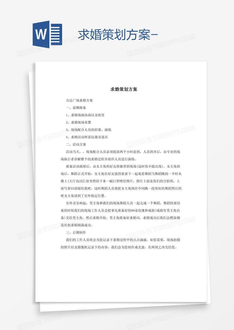 求婚策划方案-