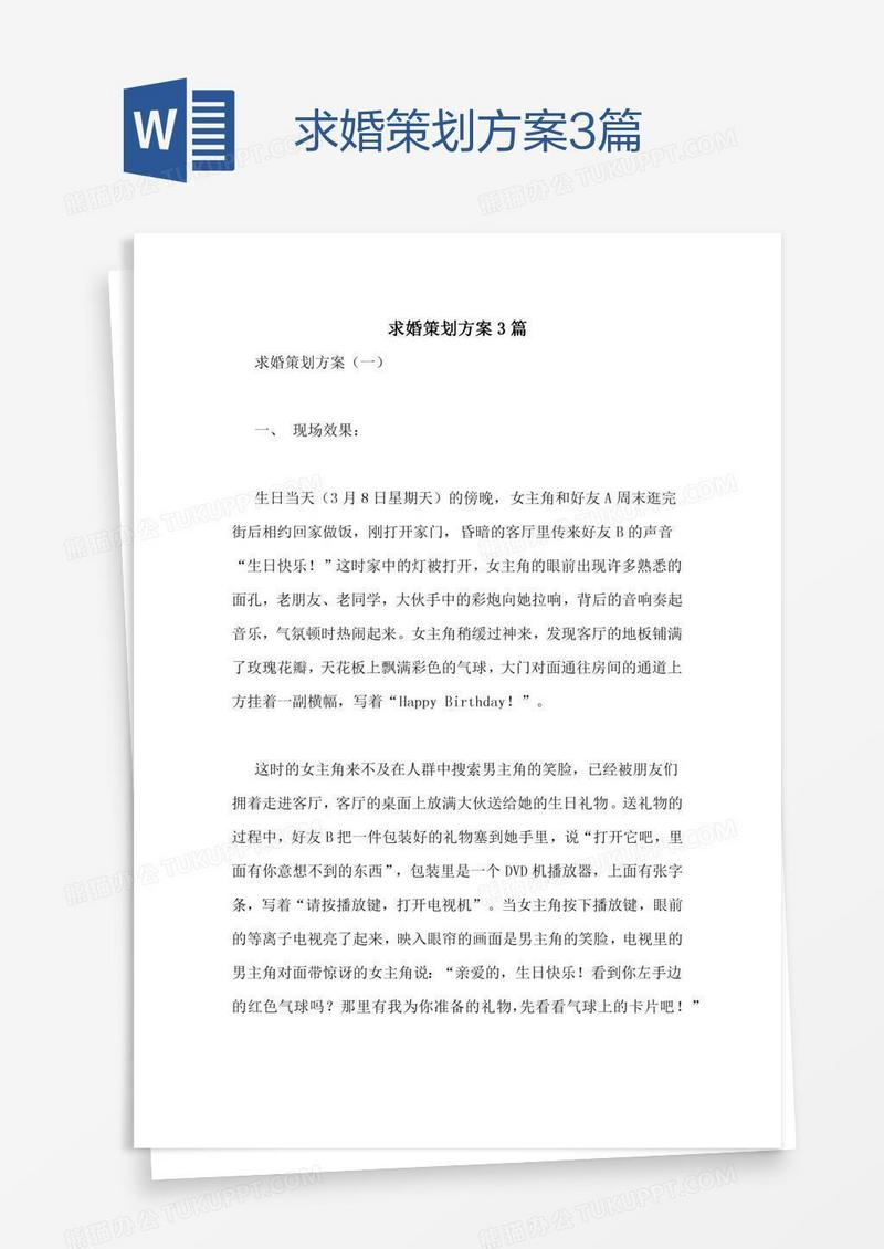 求婚策划方案3篇