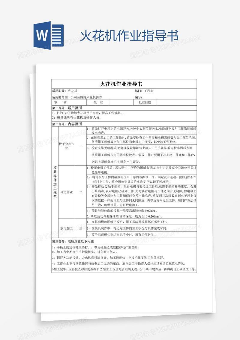 火花机作业指导书