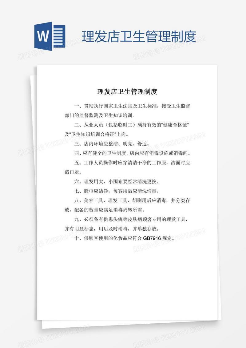 理发店卫生管理制度