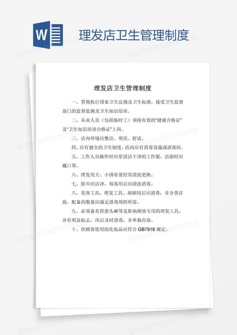 理发店卫生管理制度