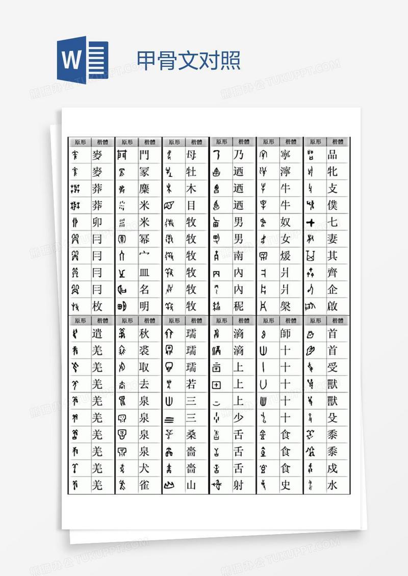 甲骨文对照