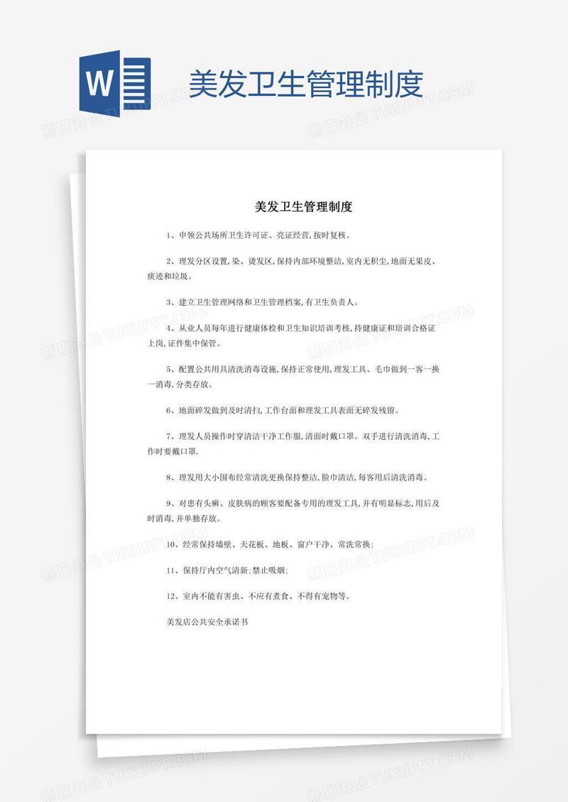 美发卫生管理制度