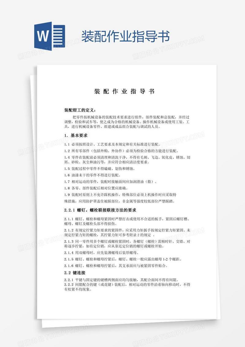 装配作业指导书