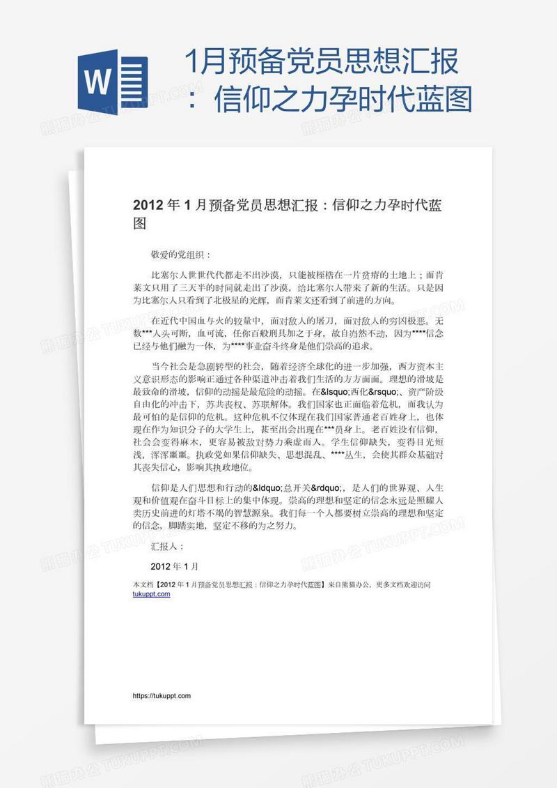 1月预备党员思想汇报：信仰之力孕时代蓝图