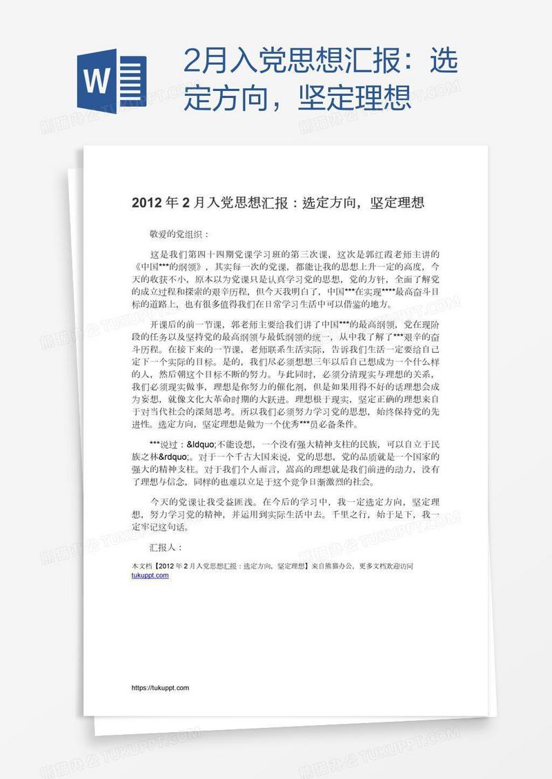 2月入党思想汇报：选定方向，坚定理想