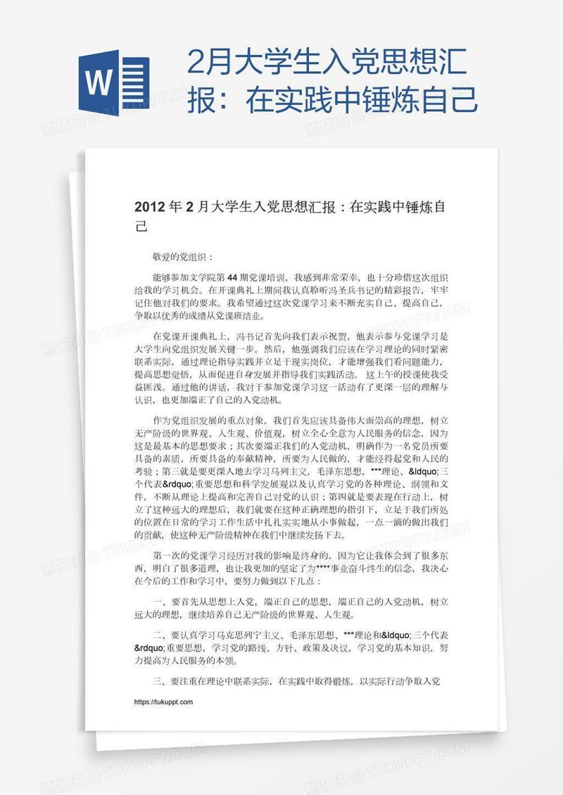 2月大学生入党思想汇报：在实践中锤炼自己