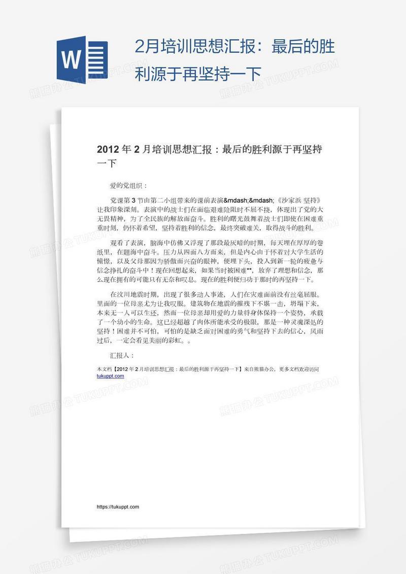 2月培训思想汇报：最后的胜利源于再坚持一下