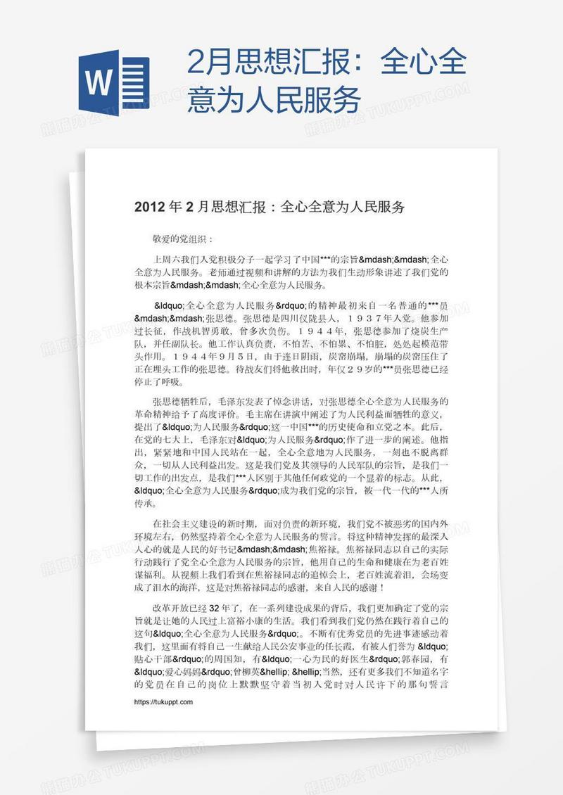 2月思想汇报：全心全意为人民服务