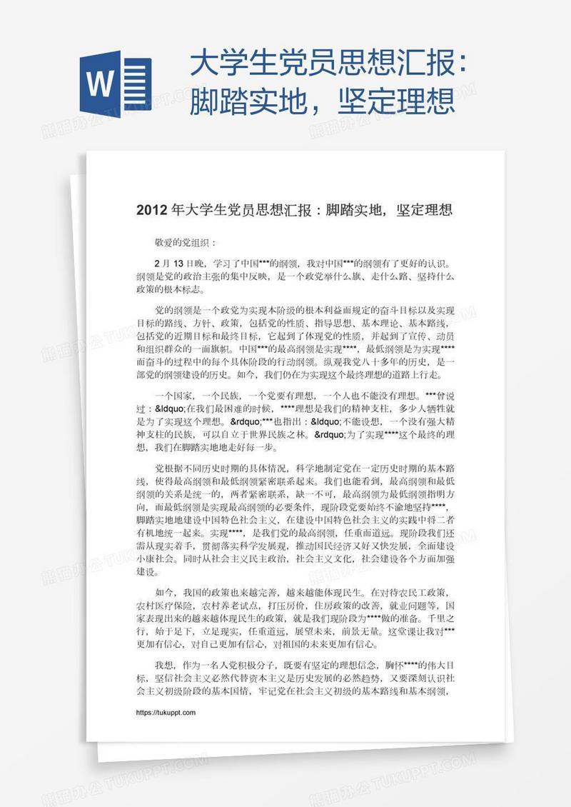 大学生党员思想汇报：脚踏实地，坚定理想