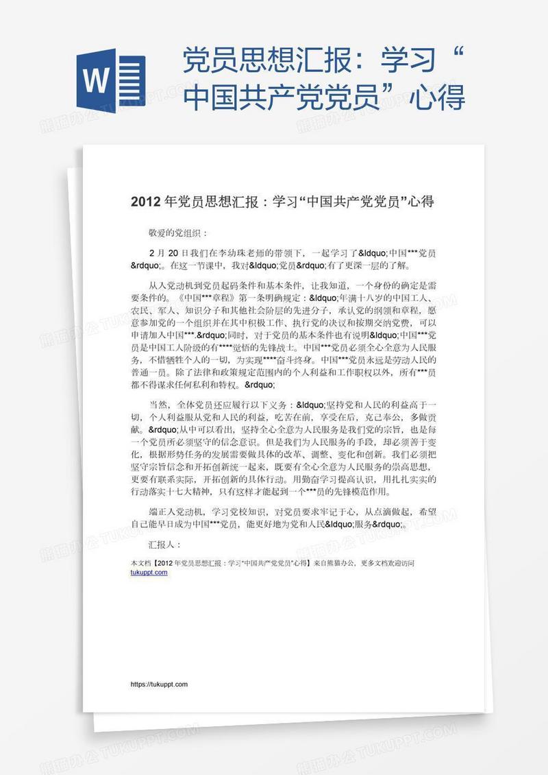 党员思想汇报：学习“中国共产党党员”心得