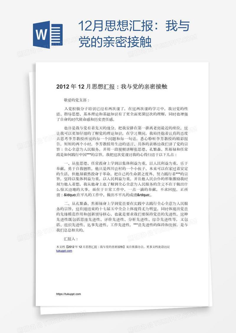 12月思想汇报：我与党的亲密接触