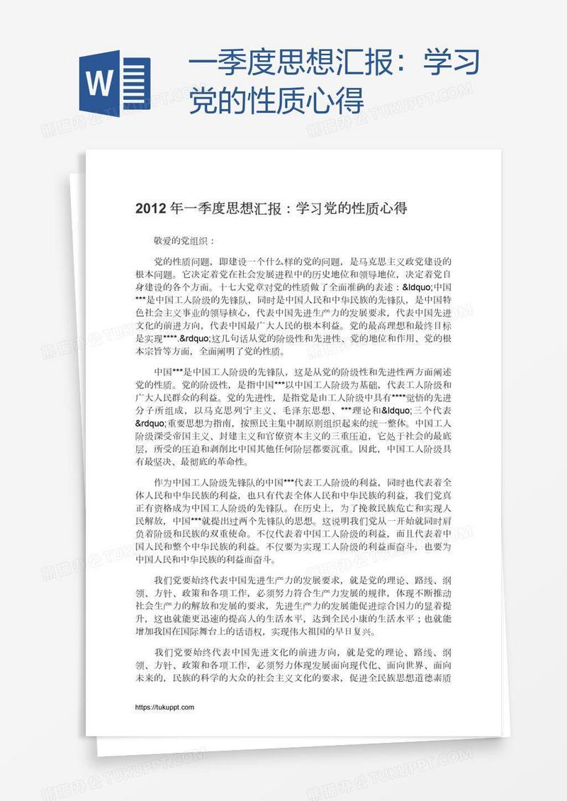 一季度思想汇报：学习党的性质心得