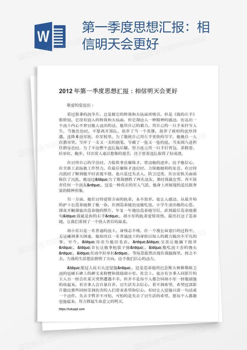 第一季度思想汇报：相信明天会更好