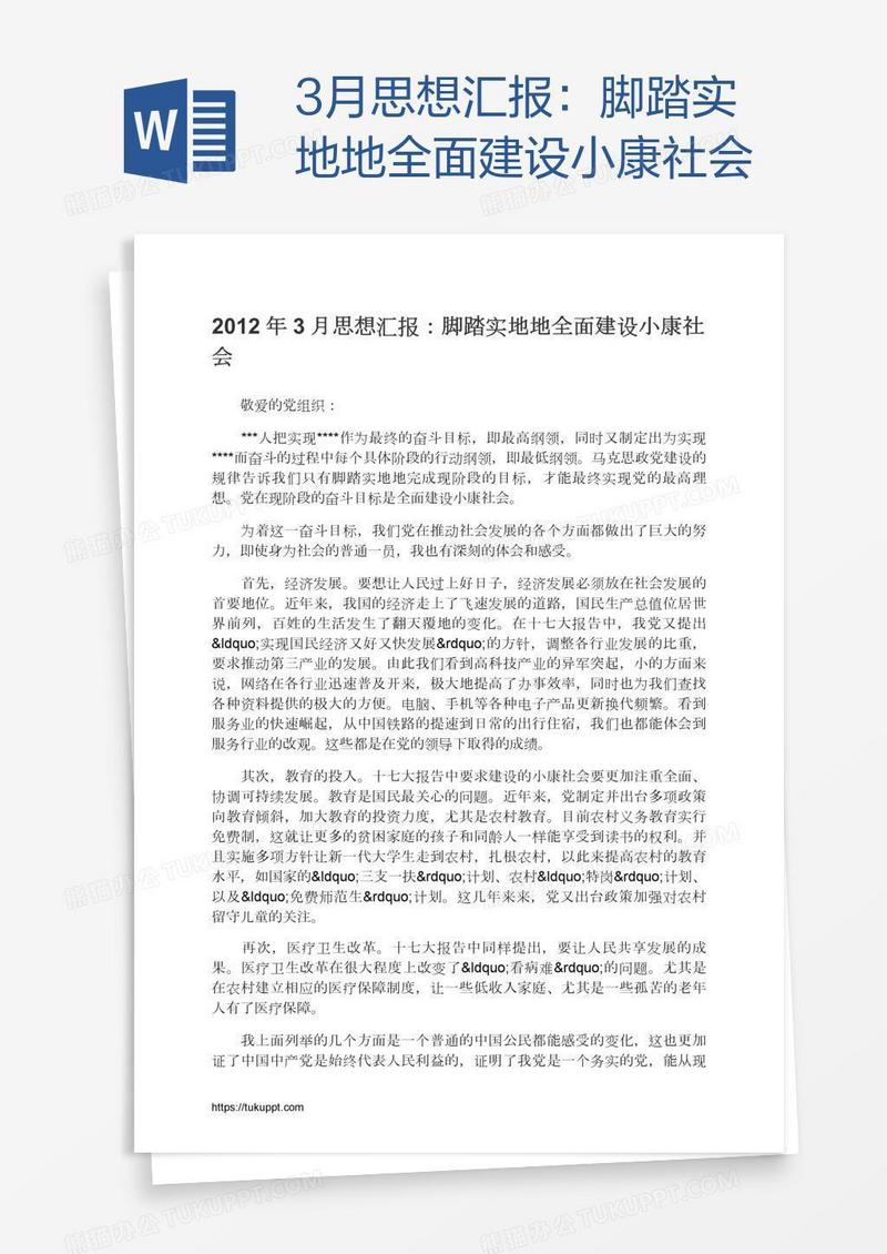 3月思想汇报：脚踏实地地全面建设小康社会