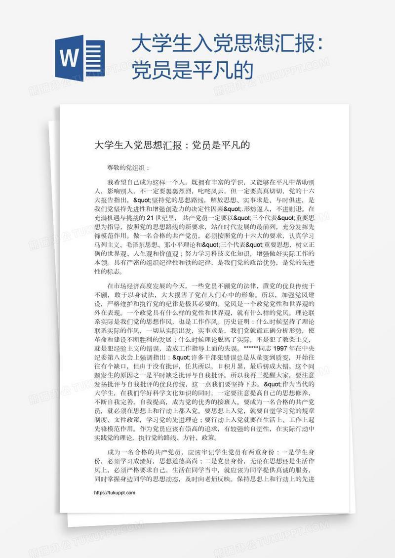 大学生入党思想汇报：党员是平凡的