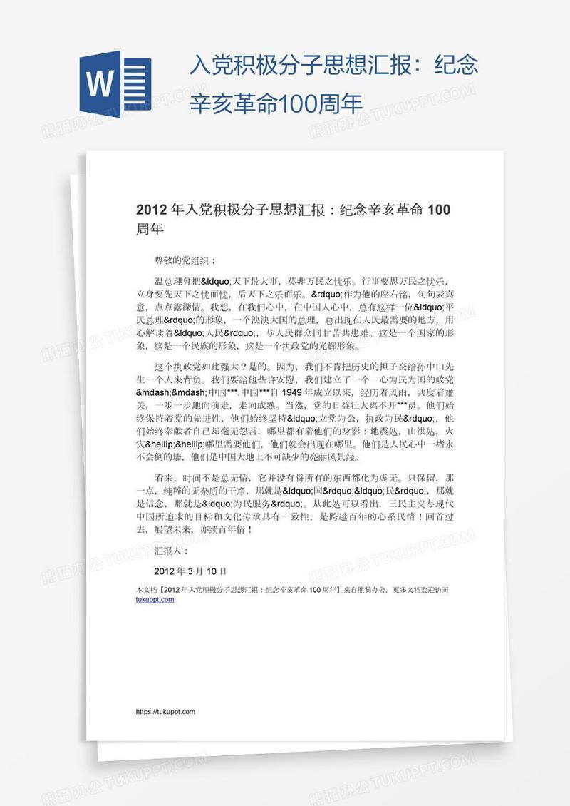 入党积极分子思想汇报：纪念辛亥革命100周年