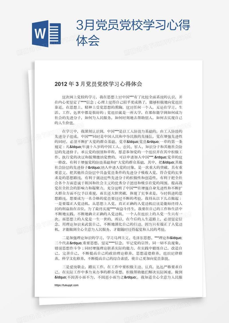 3月党员党校学习心得体会