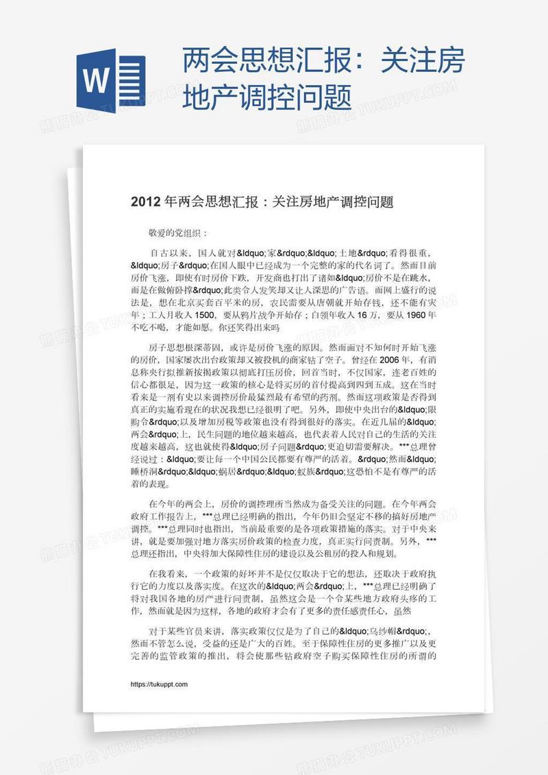 两会思想汇报：关注房地产调控问题