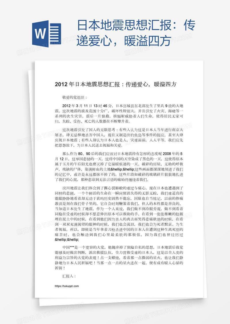 日本地震思想汇报：传递爱心，暖溢四方