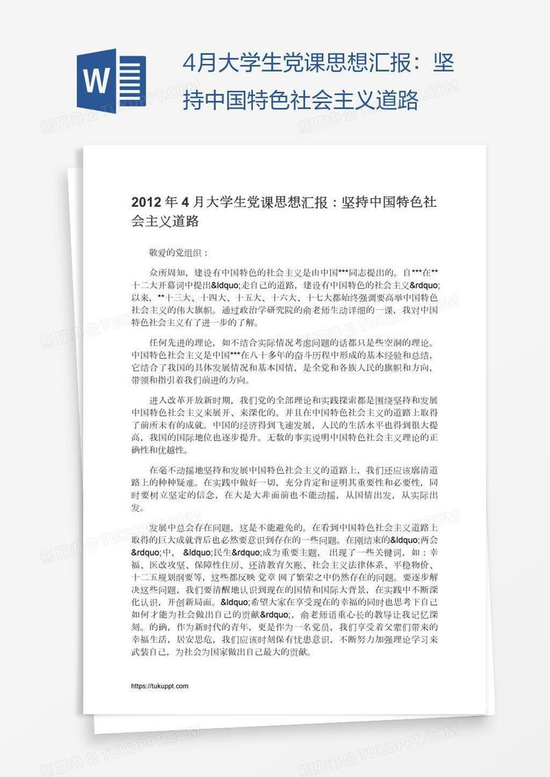 4月大学生党课思想汇报：坚持中国特色社会主义道路